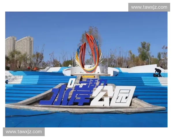 以体育公园为核心打造健康生活空间 提升市民运动娱乐体验